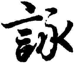 詠,王羲之,書法字典
